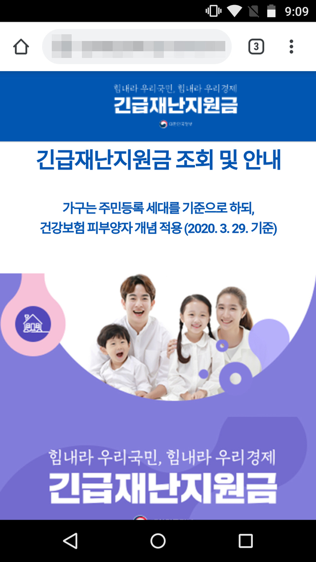 ▲정부 긴급재난지원금 사이트로 위장된 피싱 사이트 (사진=이스트시큐리티 제공) 