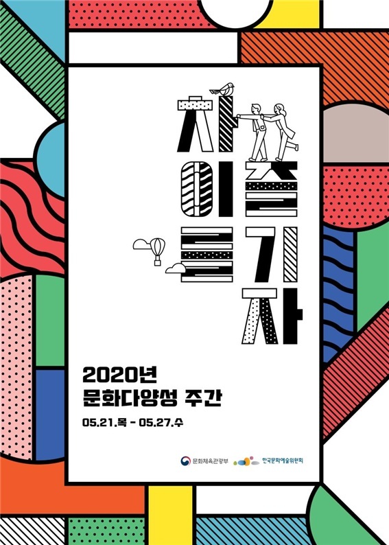 [서울=뉴시스] '2020 문화다양성 주간' 포스터. 2020.05.20. (사진= 한국문화예술위원회 제공) photo@newsis.com 