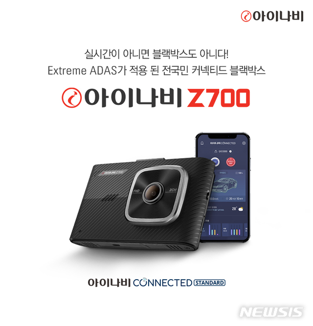팅크웨어, 실시간 커넥티드 기능 지원 블랙박스 '아이나비 Z700' 출시