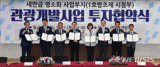 새만금개발청, 명소화 사업부지 관광개발사업 투자협약 체결