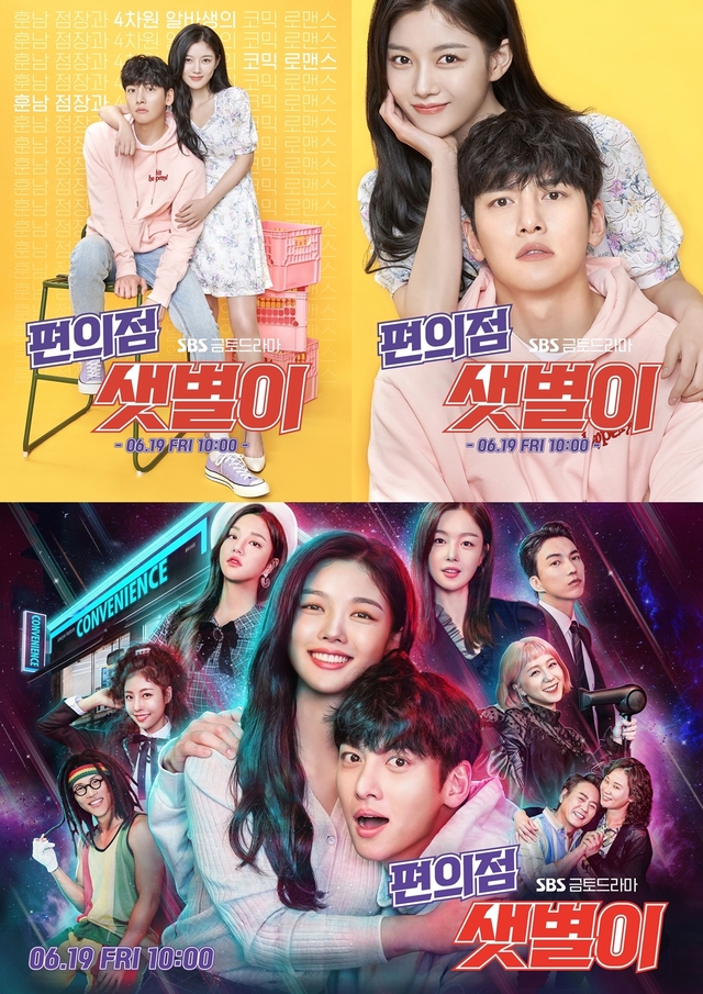 [서울=뉴시스] 19일 첫 방송되는 SBS TV 새 금토극 '편의점 샛별이' 포스터. (사진 = SBS) 2020.06.06. photo@newsis.com