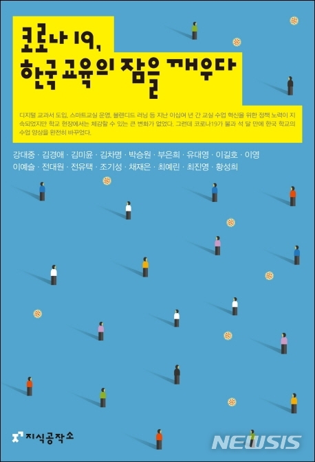 [서울=뉴시스]'코로나19, 한국 교육의 잠을 깨우다' (사진 = 지식공작소 제공) 2020.06.08.photo@newsis.com