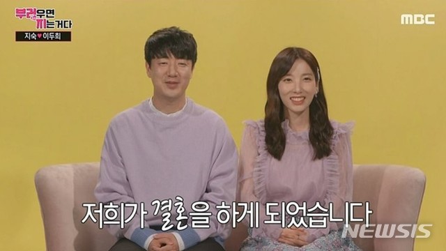 [서울=뉴시스] 지난 29일 방송된 MBC 예능 프로그램 '부러우면 지는거다'(이하 '부럽지')에서 지숙-이두희 커플이 결혼 소식을 알렸다. (사진 = '부럽지') photo@newsis.com