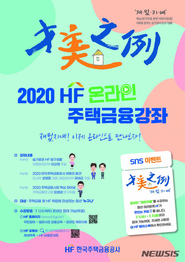 주금공, '재밌지예 온라인 주택금융 강좌' 개최 