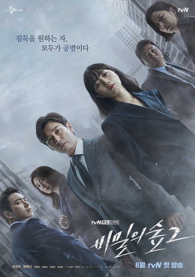 [서울=뉴시스] tvN 새 주말극 '비밀의 숲2' 메인 포스터 (사진 = tvN) 2020.07.09. photo@newsis.com