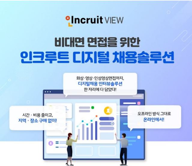 인크루트, 디지털 채용솔루션 ‘인크루트 VIEW’ 출시