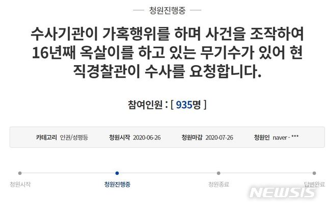 [서산=뉴시스]지난 6월 26일 현직 경찰관이 청와대 국민청원 게시판에 “수사관이 가혹행위를 하며 사건을 조작, 16년째 옥살이를 하고 있는 무기수가 있어 현직 경찰관이 수사를 요청합니다”라는 내용의 청원을 올렸다.(사진=청와대 국민청원 게시판)