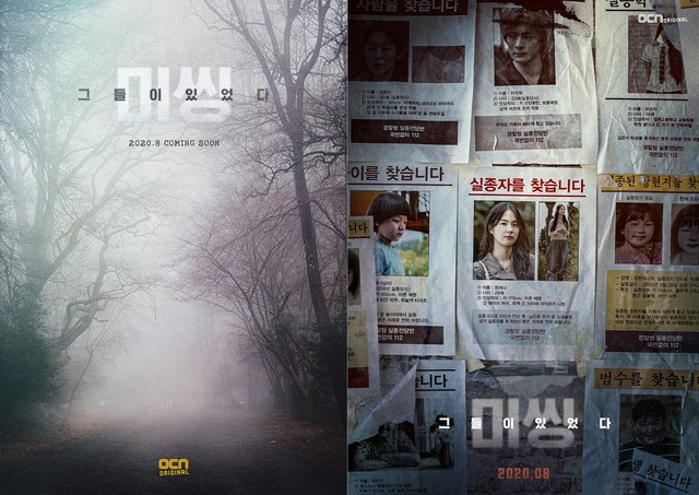 [서울=뉴시스] OCN 새 주말극 '미씽 : 그들이 있었다' 티저 포스터 (사진 = OCN) 2020.07.16. photo@newsis.com