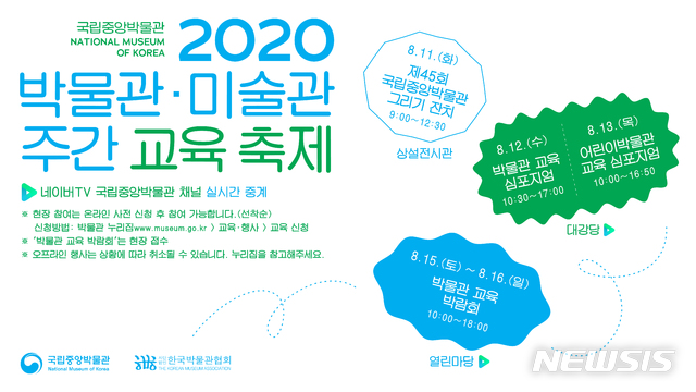 [서울=뉴시스]'박물관 교육 축제' 포스터(사진=국립중앙박물관 제공)2020.08.03 photo@newsis.com