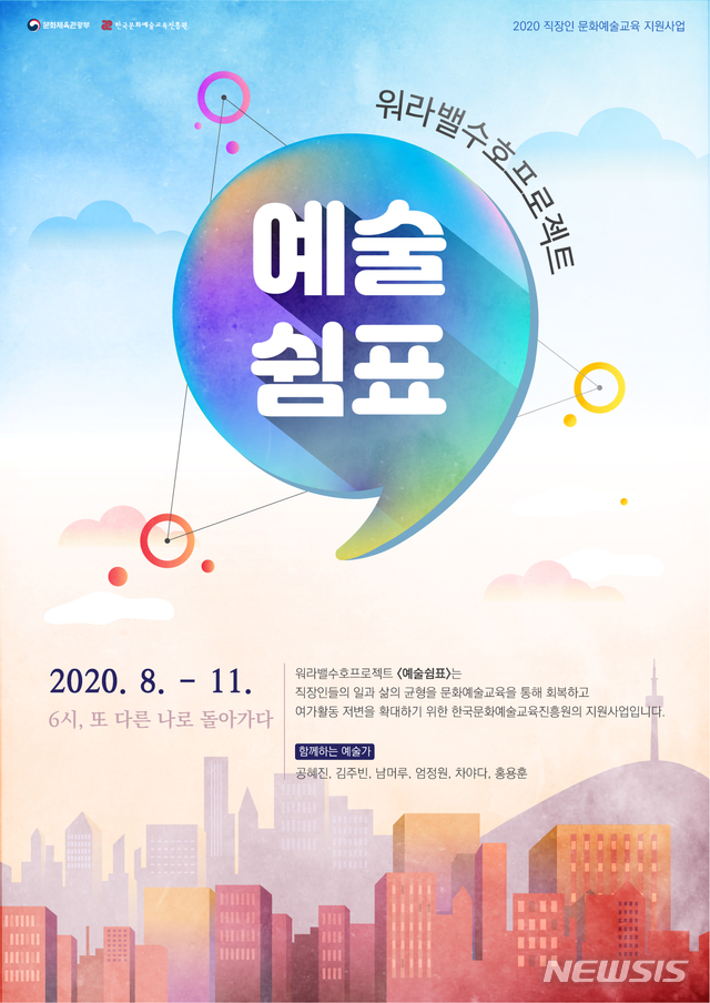 [서울=뉴시스]'예술쉼표' 포스터(사진=한국문화예술교육진흥원 제공)2020.08.03 photo@newsis.com