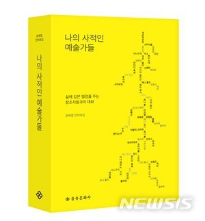 김수자·박찬욱·프랭크 게리·디터 람스…'나의 사적인 예술가들'