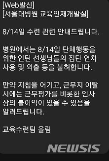 서울대병원, 전공의 파업 참여 제한…"외출시 불이익"