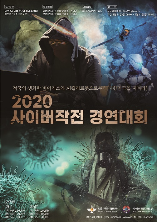 [서울=뉴시스] 국방부 사이버작전경연대회 포스터. 2020.08.27. (사진=국방부 제공)