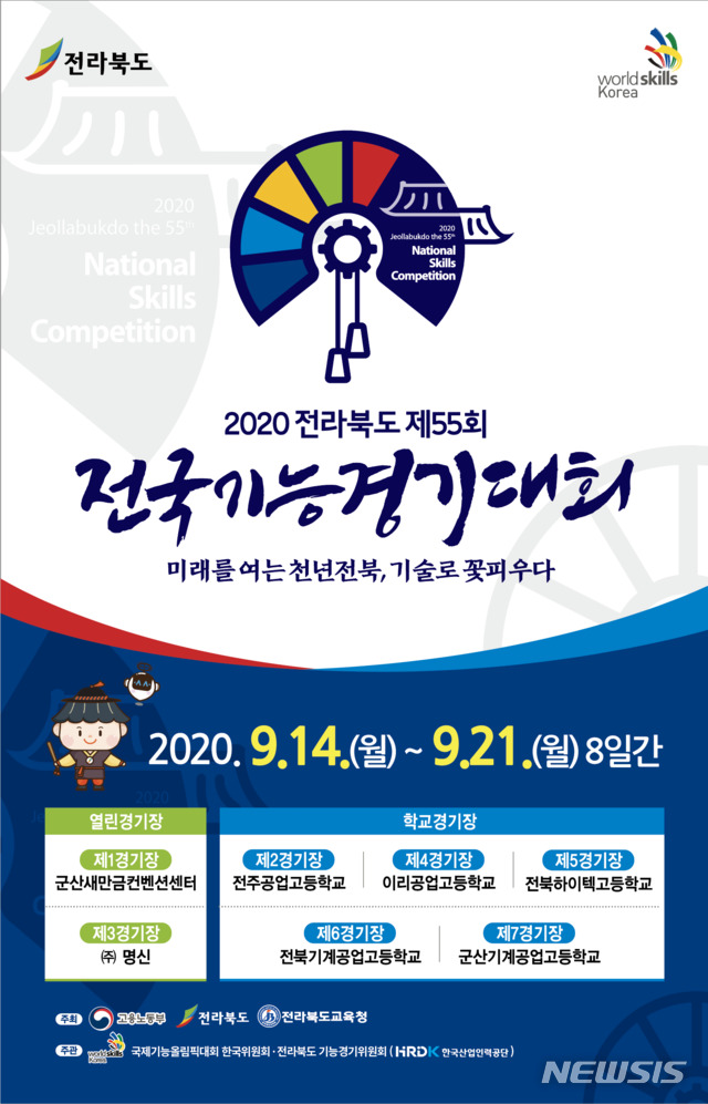 [전주=뉴시스] 9월 14일부터 21일까지 전북 일원에서 개최하는 전국기능경기대회 공식 포스터. (전북도 제공)