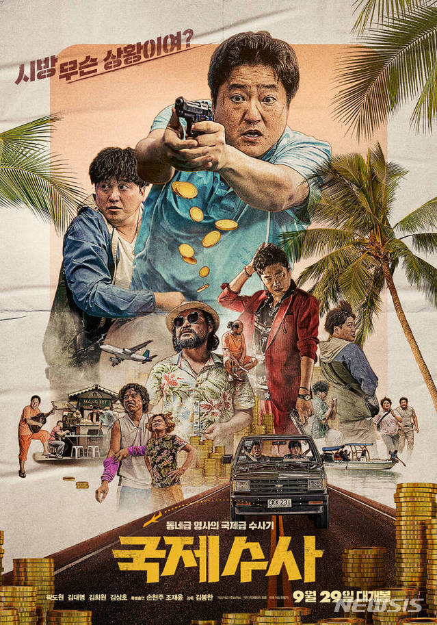 [서울=뉴시스]영화 '국제수사' 포스터. (사진=쇼박스 제공) 2020.09.30. photo@newsis.scom