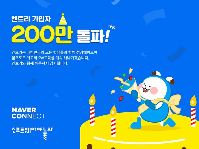 네이버, SW 교육 플랫폼 '엔트리' 회원수 200만명 돌파