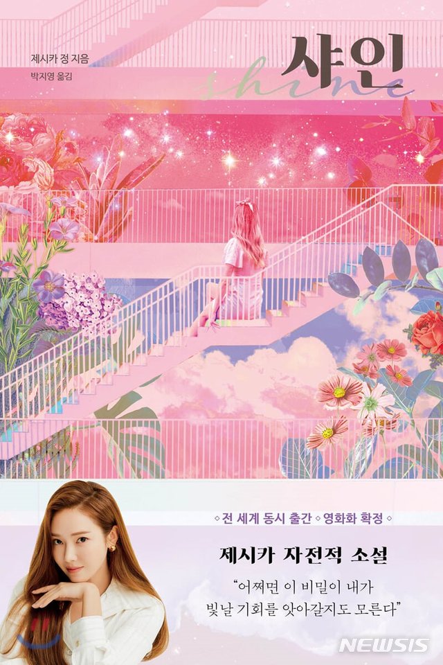 [서울=뉴시스]그룹 '소녀시대' 출신 제시카가 자전적 소설 '샤인'을 29일 출간한다. (사진=예스24) 2020.09.17. photo@newis.com