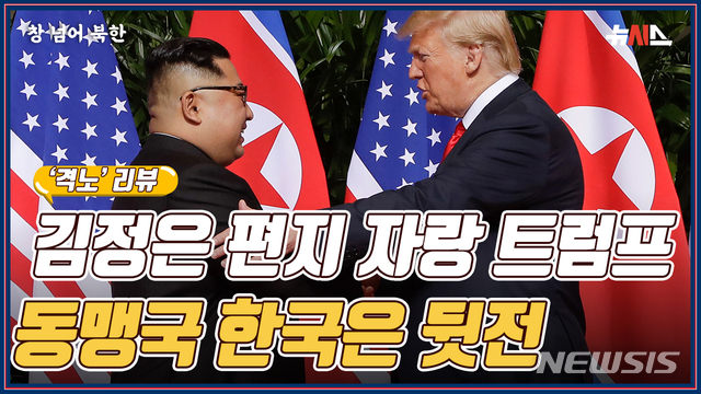 [창넘어북한] 김정은 편지 자랑한 트럼프, 동맹국 한국은 뒷전
