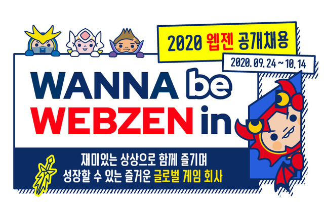 웹젠, 2020년 신입 및 경력사원 공개채용