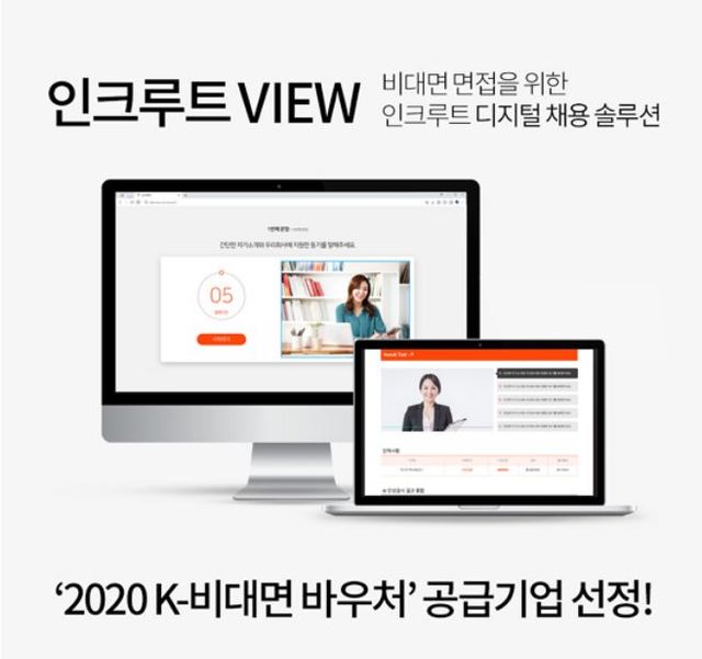 인크루트, 중기부 'K-비대면 바우처' 공급사 선정...'언택트 채용 솔루션' 제공
