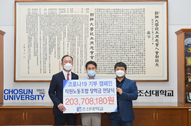 조선대학교 직원노동조합, 코로나19 학생 장학금 2억여 원 전달식. (사진 제공 = 조선대학교)