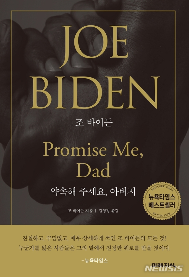 [서울=뉴시스]'조 바이든 : 약속해주세요, 아버지'. (사진 = 미래지식 제공) 2020.10.15.photo@newsis.com