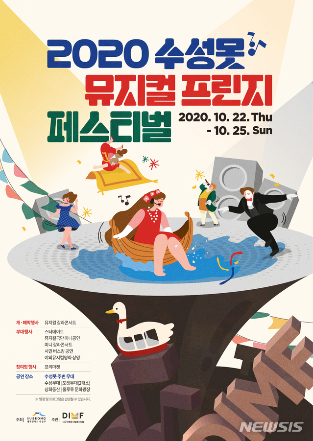 2020 수성못 뮤지컬 프린지 페스티벌 메인포스터.