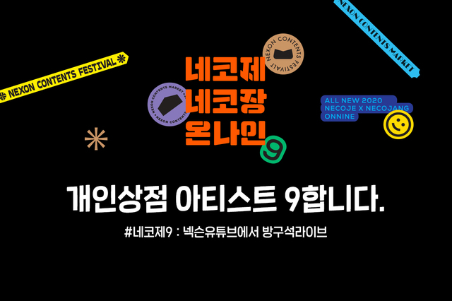 넥슨, '네코제9' 온라인 개최…유저 아티스트 42개팀 참가
