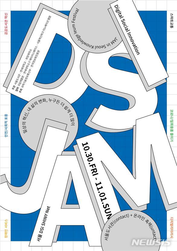 [서울=뉴시스] 디지털 사회혁신 잼 포스터. (포스터=서울시 제공) 2020.10.22.photo@newsis.com 