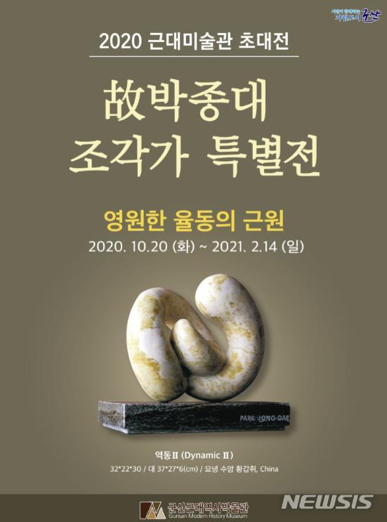 군산근대미술관, 박종대 조각가 '영원한 율동의 근원' 개최