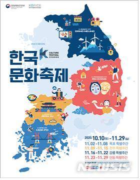 [서울=뉴시스] 2020 한국문화축제 포스터 (사진=문화체육관광부 제공) 2020.11.01. photo@newsis.com