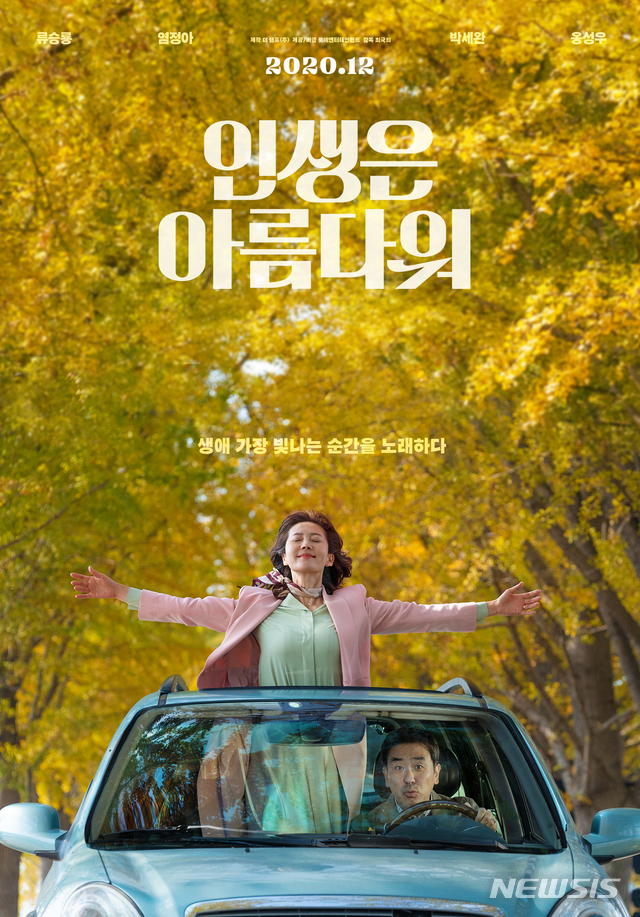 [서울=뉴시스]영화 '인생은 아름다워' 포스터. (사진=더 램프㈜·롯데엔터테인먼트 제공) 2020.11.11. photo@newsis.com