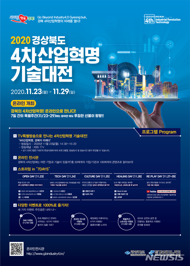 '2020 경북 4차 산업혁명 기술대전’ 온라인 개막