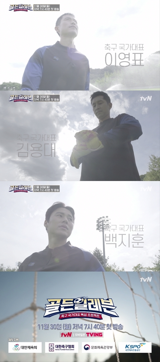 [서울=뉴시스] 30일 방송되는 tvN '골든일레븐 : 축구 국가대표 육성 프로젝트' 티저 영상 (사진 = tvN) 2020.11.17. photo@newsis.com
