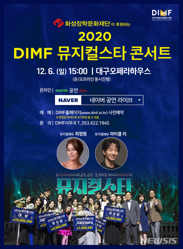 2020 DIMF 뮤지컬스타 콘서트 