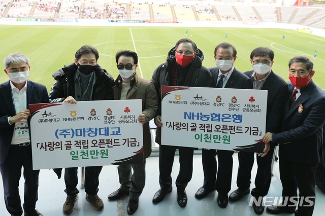 NH농협은행·경남FC '사랑의 골 적립 오픈펀드' 기금 전달