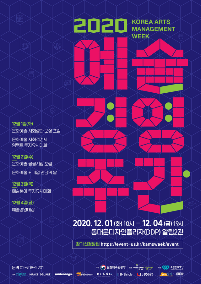[서울=뉴시스] 예술경영주간 포스터. 2020.11.24. (사진 = 예술경영지원센터 제공) photo@newsis.com 