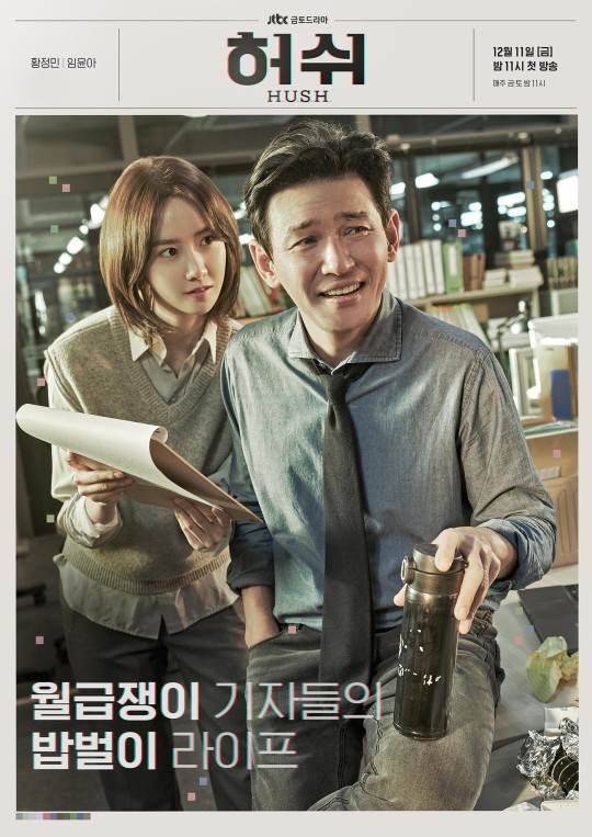 [서울=뉴시스] JTBC 새 금토극 '허쉬' 포스터. (사진 = JTBC) 2020.11.24. photo@newsis.com