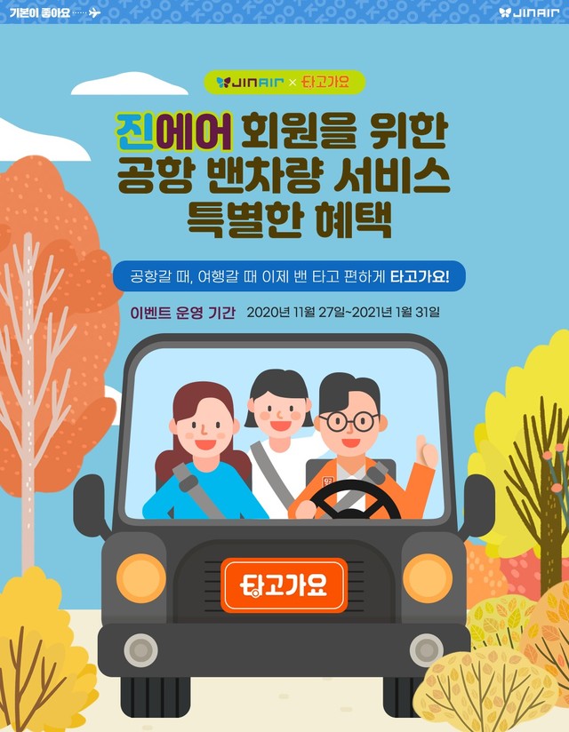 진에어, ‘타고가요’와 제휴 프로모션 진행