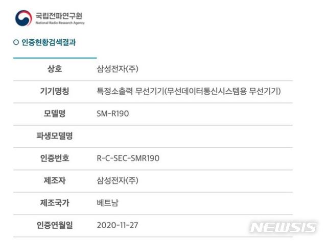 [서울=뉴시스] 삼성전자의 신형 무선이어폰 'SM-R190'(모델명)이 지난 11월 27일 국립전파연구원에서 적합인증을 받았다. (출처=국립전파연구원 홈페이지) 