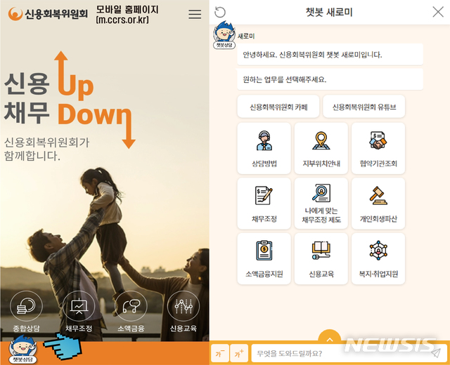 신용회복위원회, AI 기반 챗봇 '새로미 2.0' 오픈