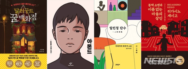 [베스트셀러]'달러구트 꿈 백화점' 새해도 1위…소설 강세