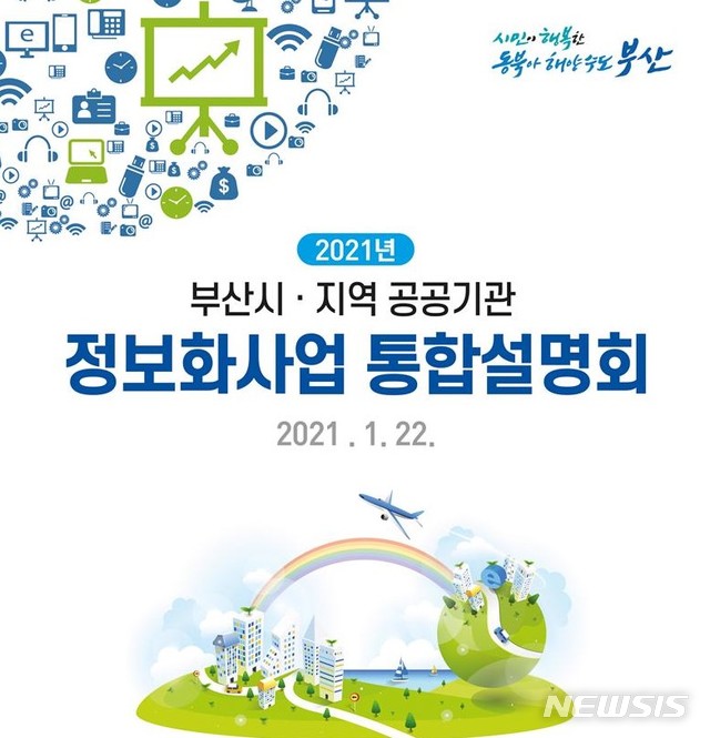 부산시, 올해 532개 정보화사업에 870억 투입…오늘 설명회