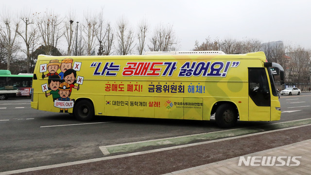 [서울=뉴시스]박주성 기자 = 개인투자자 단체인 한국주식투자자연합회에서 지난 2월1일 오후 서울 광화문 인근에서 '공매도 반대' 홍보 버스를 운행하고 있다. 2021.02.01. park7691@newsis.com