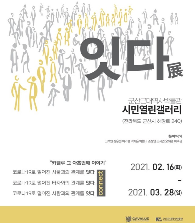 군산근대역사박물관, 시민열린갤러리서 카벨루의 '잇다'전 개최 