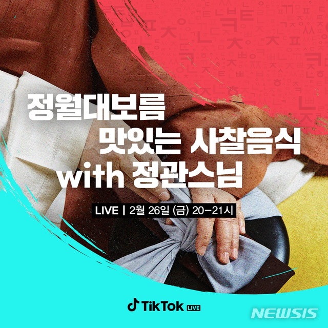 [서울=뉴시스]오는 26일 불교문화사업단이 틱톡 라이브를 통해 사찰음식을 소개한다. (사진 = 불교문화사업단 제공) 2021.02.24.photo@newsis.com