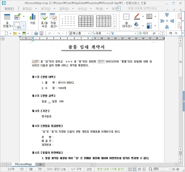 [서울=뉴시스] 악성 파일 작동 시 보여지는 계약서 화면.