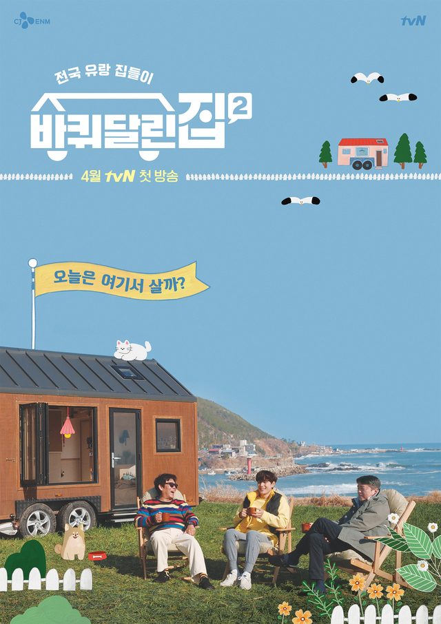 [서울=뉴시스] tvN 예능물 '바퀴 달린 집2' 포스터 (사진 = tvN) 2021.3.18. photo@newsis.com