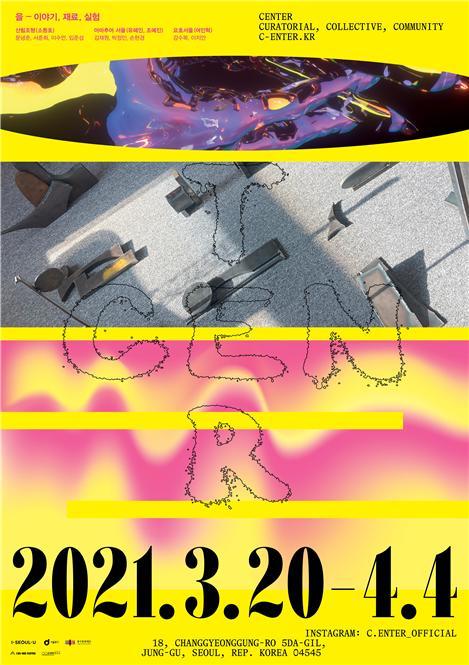 [서울=뉴시스] 서울시의 '을–이야기, 재료, 실험' 전시회 포스터. (사진=서울시 제공) 2021.03.19. photo@newsis.com *재판매 및 DB 금지