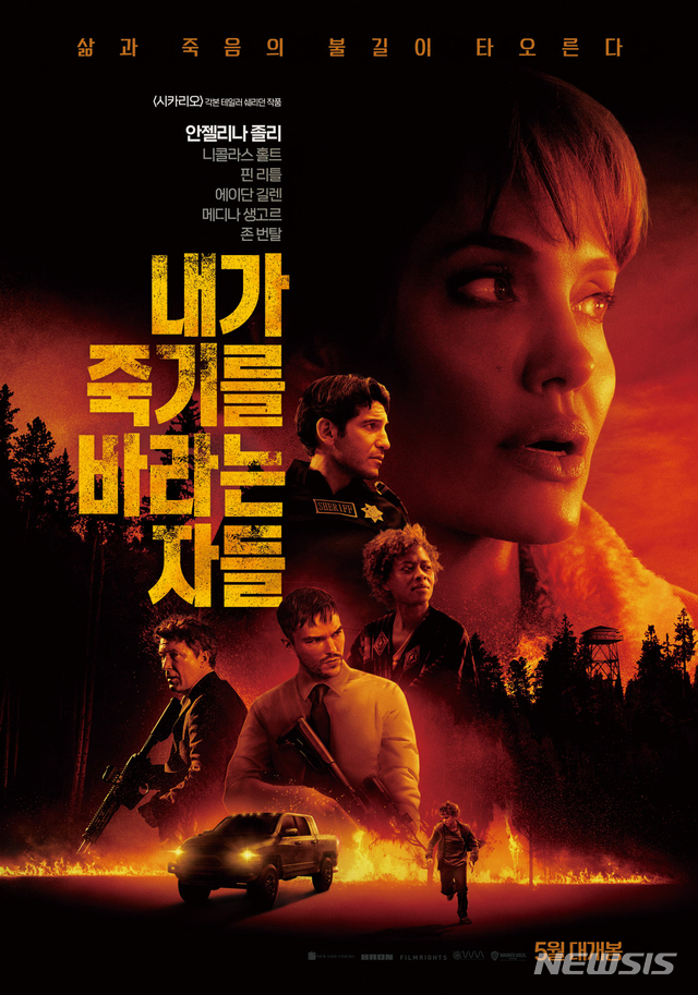 [서울=뉴시스] 영화 '내가 죽기를 바라는 자들' 포스터. (사진=워너브러더스 코리아 제공) 2021.04.19 photo@newsis.com